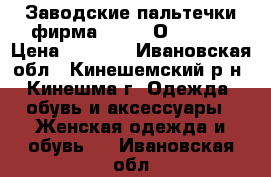 - Заводские пальтечки фирма  “COP.CОPINE“.  › Цена ­ 4 000 - Ивановская обл., Кинешемский р-н, Кинешма г. Одежда, обувь и аксессуары » Женская одежда и обувь   . Ивановская обл.